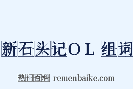 新石头记OL组词是什么意思的图片